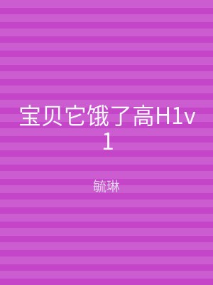 宝贝它饿了高H1v1