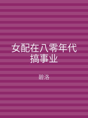 女配在八零年代搞事业