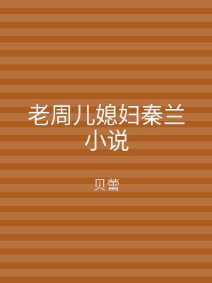 老周儿媳妇秦兰小说