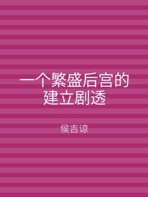 一个繁盛后宫的建立剧透