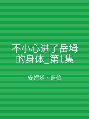 不小心进了岳坶的身体_第1集