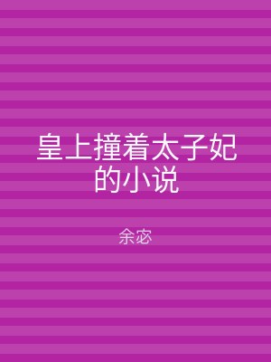 皇上撞着太子妃的小说