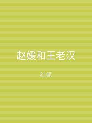 赵媛和王老汉