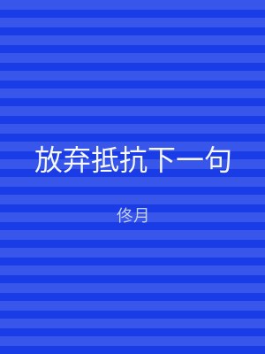 放弃抵抗下一句