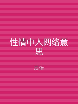 性情中人网络意思