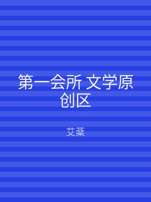 第一会所 文学原创区