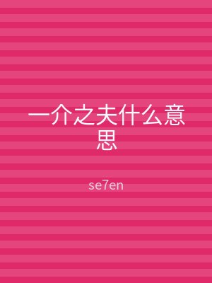 一介之夫什么意思