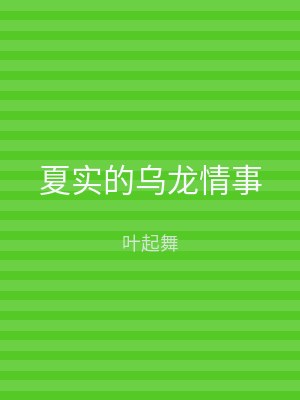 夏实的乌龙情事