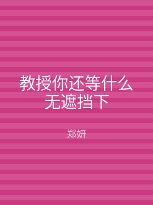 教授你还等什么无遮挡下