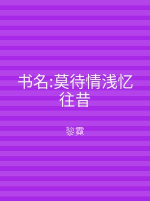 书名:莫待情浅忆往昔