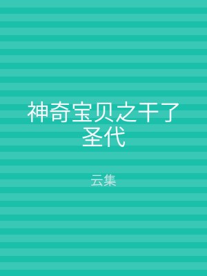 神奇宝贝之干了圣代