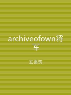 archiveofown将军
