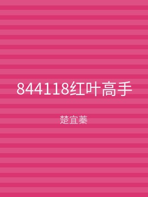 844118红叶高手