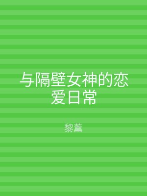 与隔壁女神的恋爱日常