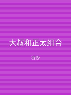 大叔和正太组合