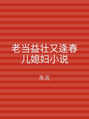 老当益壮又逢春儿媳妇小说