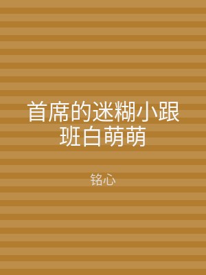 首席的迷糊小跟班白萌萌