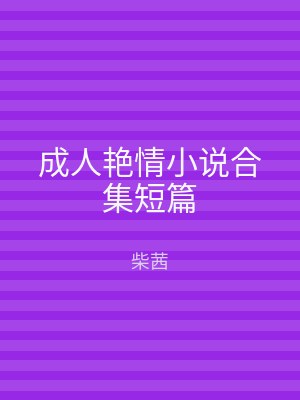 成人艳情小说合集短篇