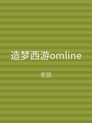 造梦西游omline