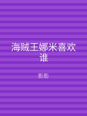 海贼王娜米喜欢谁