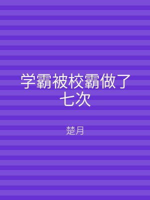 学霸被校霸做了七次