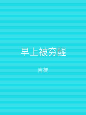 早上被穷醒