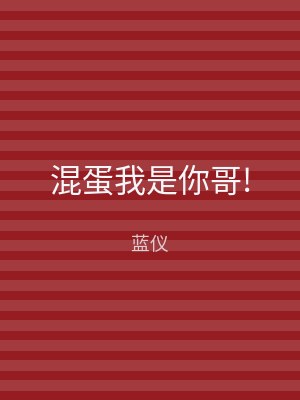 混蛋我是你哥!