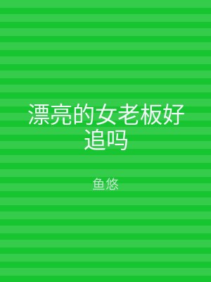 漂亮的女老板好追吗