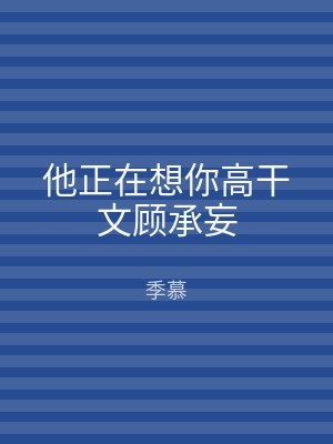他正在想你高干文顾承妄