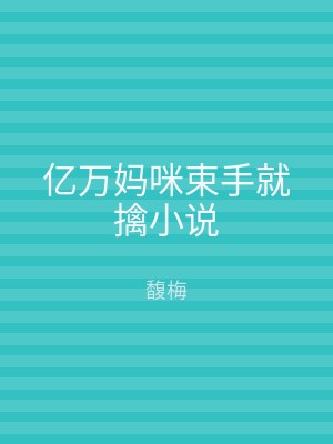 亿万妈咪束手就擒小说
