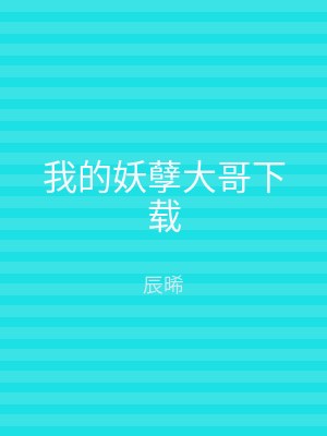 我的妖孽大哥下载