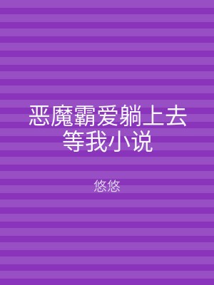 恶魔霸爱躺上去等我小说