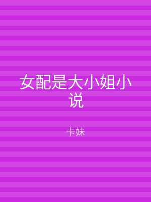 女配是大小姐小说