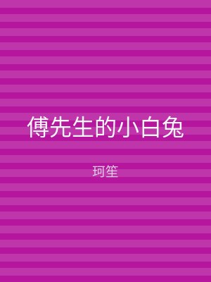 傅先生的小白兔