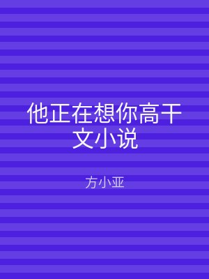 他正在想你高干文小说