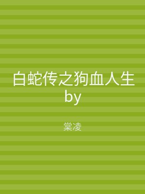 白蛇传之狗血人生by