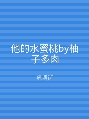 他的水蜜桃by柚子多肉