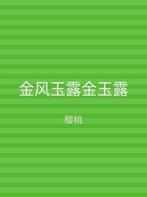 金风玉露金玉露