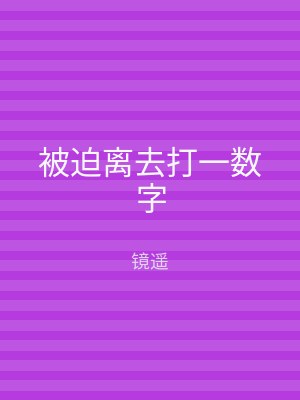 被迫离去打一数字
