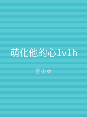 萌化他的心1v1h