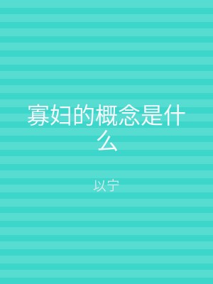 寡妇的概念是什么