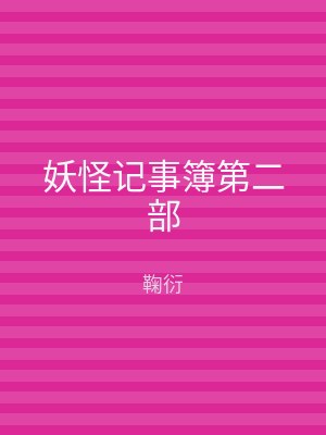 妖怪记事簿第二部