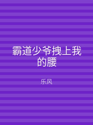 霸道少爷拽上我的腰