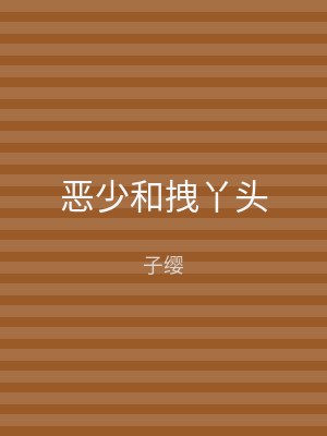 恶少和拽丫头