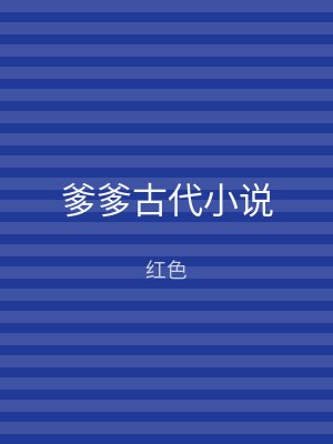 爹爹古代小说