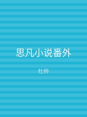 思凡小说番外