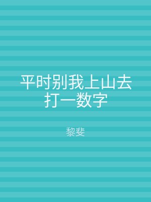 平时别我上山去打一数字