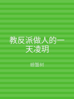 教反派做人的一天凌玥
