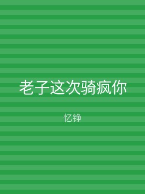 老子这次骑疯你