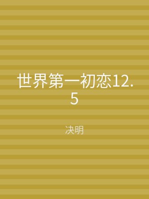 世界第一初恋12.5